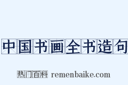 中国书画全书造句是什么意思的图片